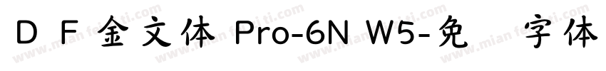 ＤＦ金文体 Pro-6N W5字体转换